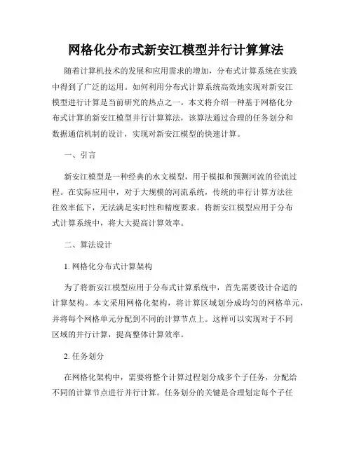 网格化分布式新安江模型并行计算算法