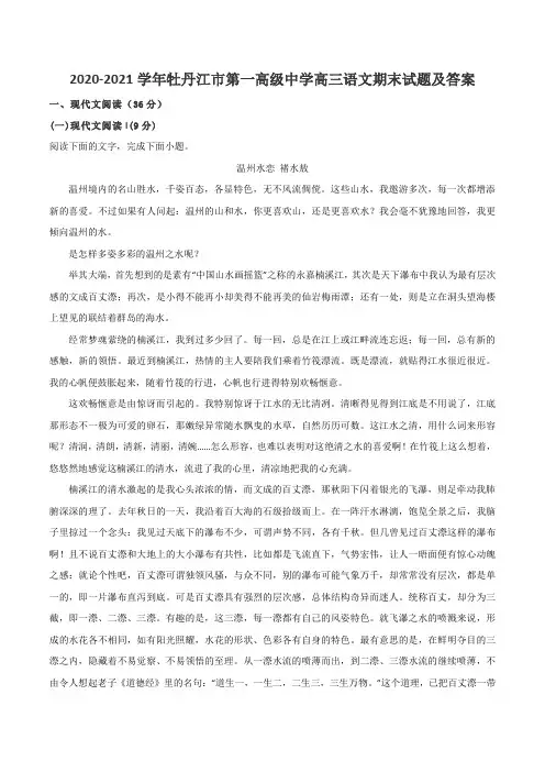 2020-2021学年牡丹江市第一高级中学高三语文期末试题及答案