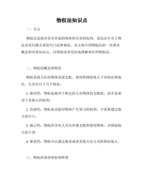 物权法知识点