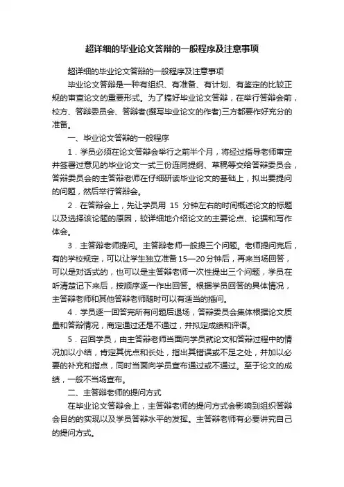 超详细的毕业论文答辩的一般程序及注意事项