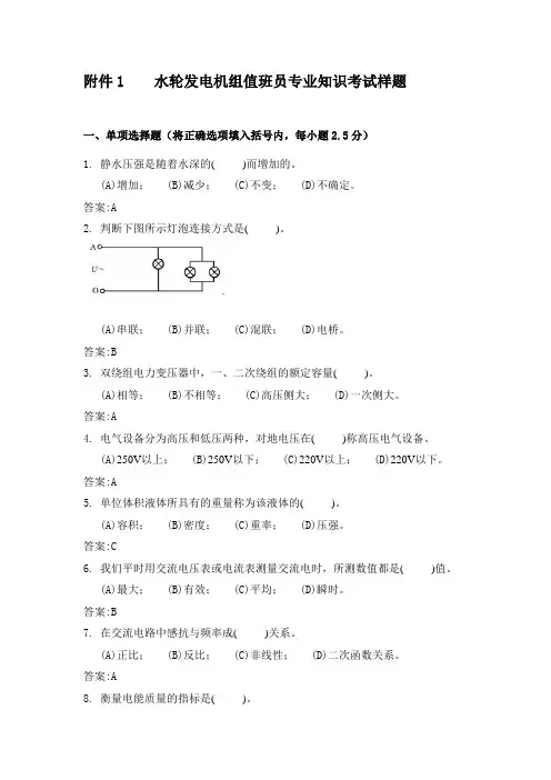 水轮发电机组值班员专业知识考试样题