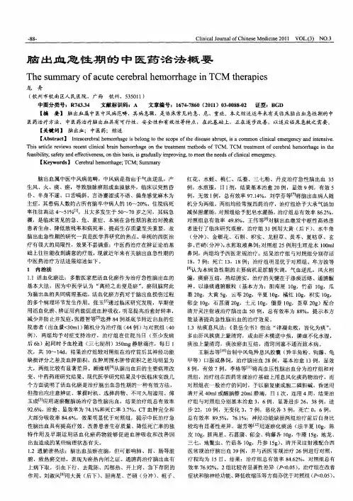 脑出血急性期的中医药治法概要