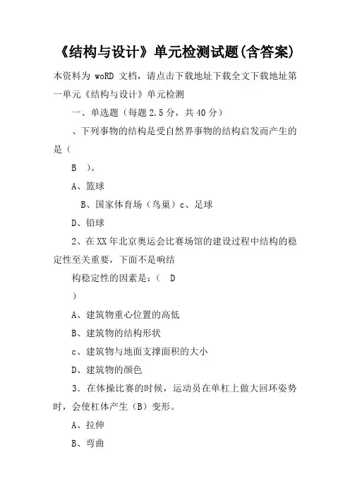 《结构与设计》单元检测试题(含答案)