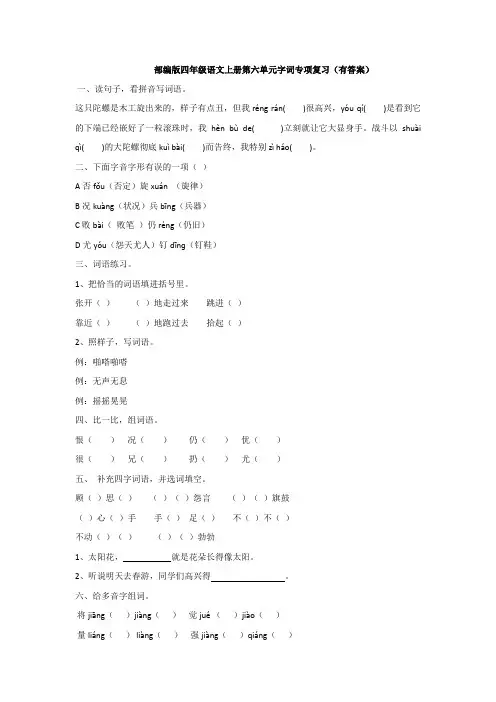 部编版四年级语文上册第六单元字词专项复习(有答案)