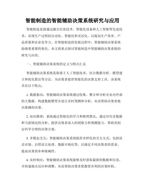 智能制造的智能辅助决策系统研究与应用
