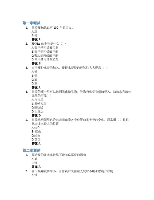 角膜接触镜学智慧树知到答案章节测试2023年山东中医药大学