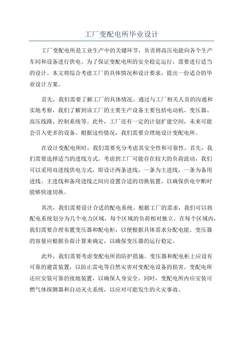工厂变配电所毕业设计