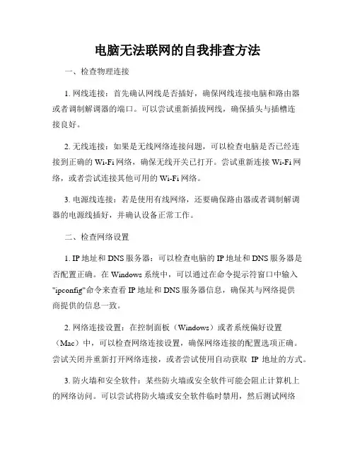 电脑无法联网的自我排查方法
