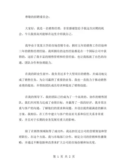 销售经理应聘自我介绍范文