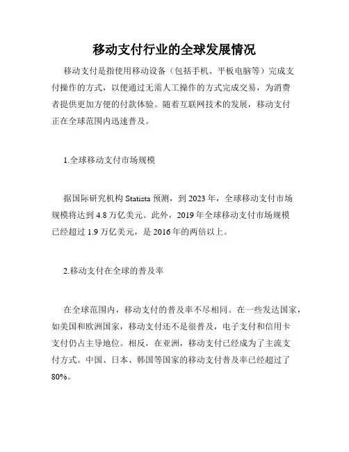 移动支付行业的全球发展情况