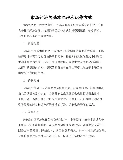 市场经济的基本原理和运作方式