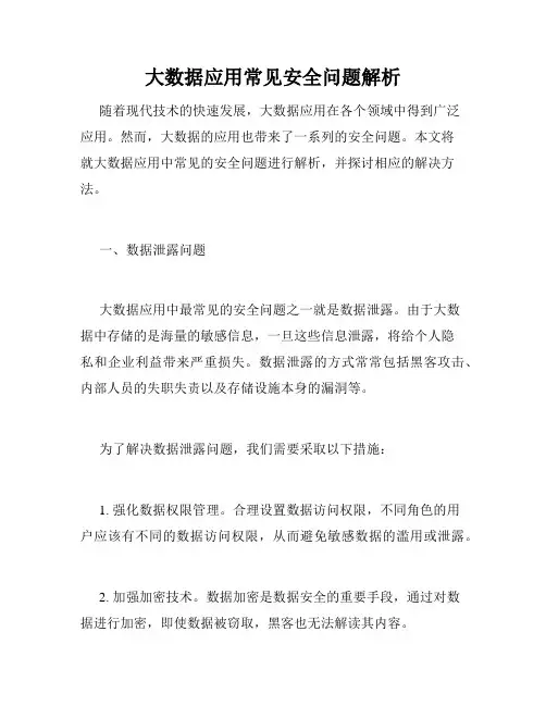 大数据应用常见安全问题解析