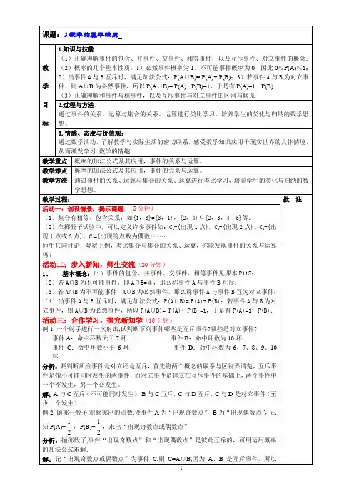 概率的基本性质说课稿 教案 教学设计