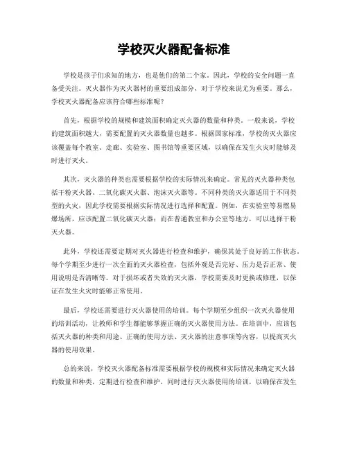 学校灭火器配备标准