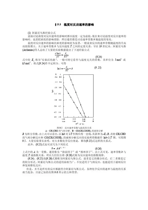 温度对反应速率的影响