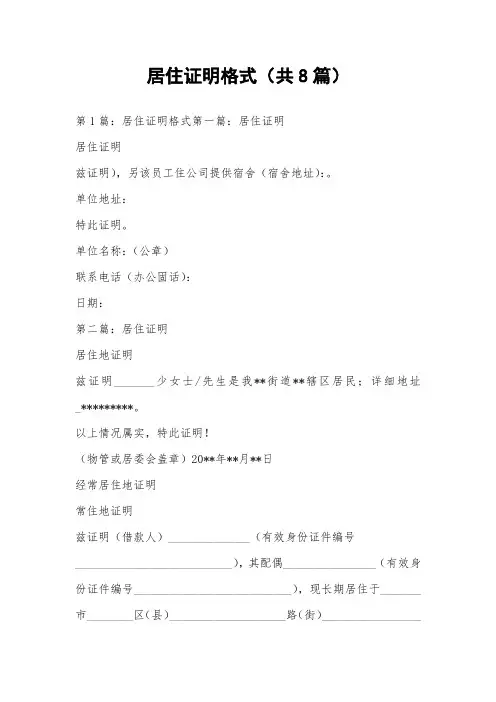 居住证明格式(共8篇) 