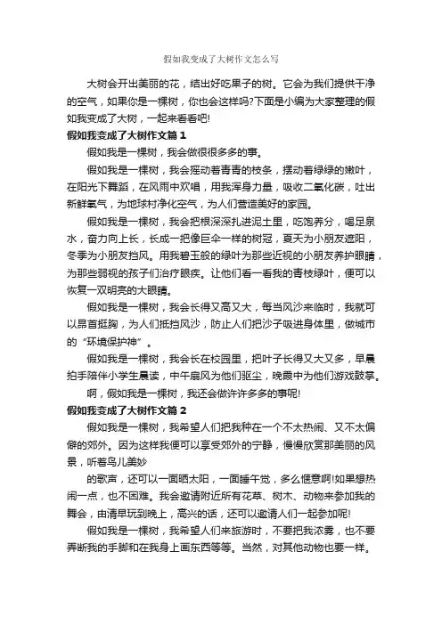 假如我变成了大树作文怎么写_作文350字_说明文_