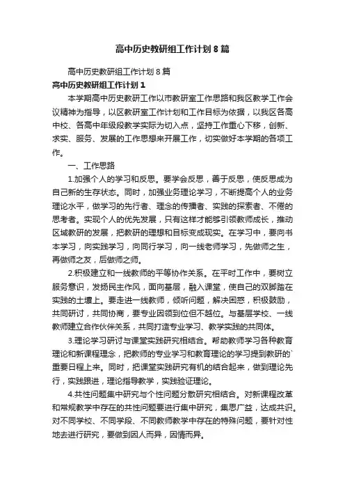 高中历史教研组工作计划8篇