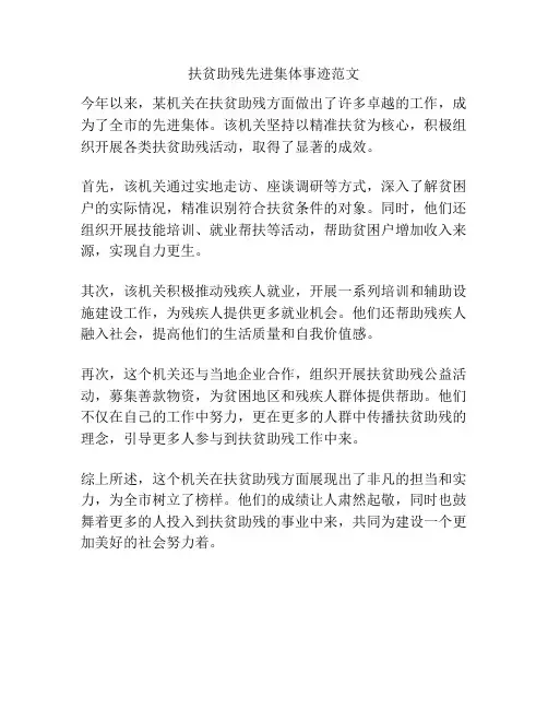 扶贫助残先进集体事迹范文