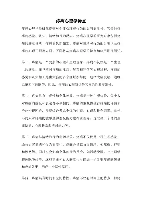 疼痛心理学特点