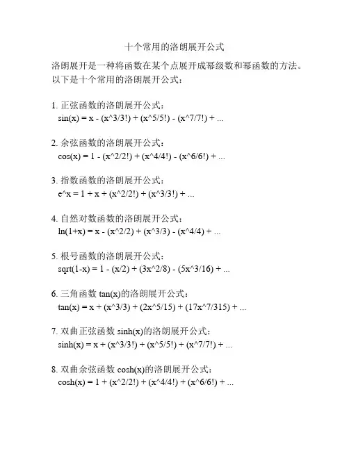 十个常用的洛朗展开公式