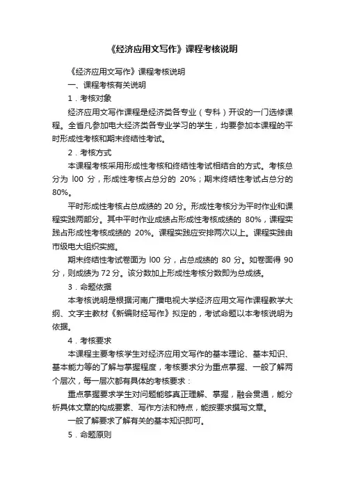 《经济应用文写作》课程考核说明