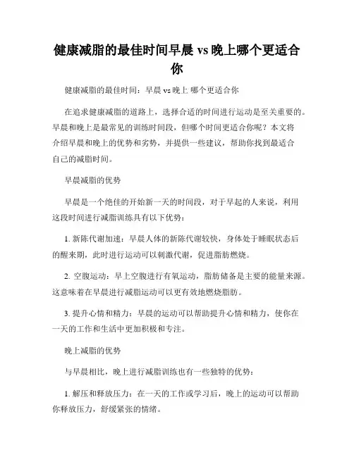 健康减脂的最佳时间早晨vs晚上哪个更适合你