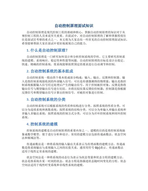 自动控制原理面试知识