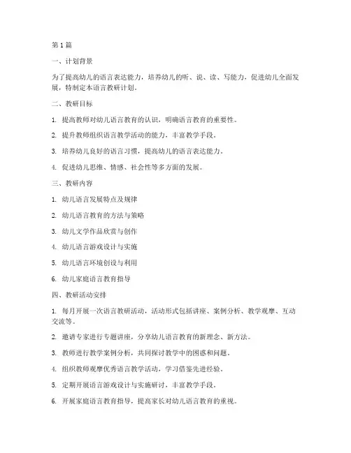 语言教研_幼儿园_计划(3篇)