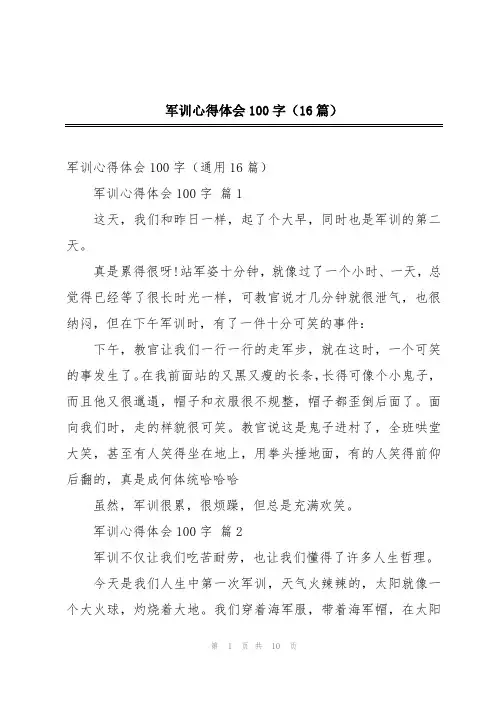 军训心得体会100字(16篇)
