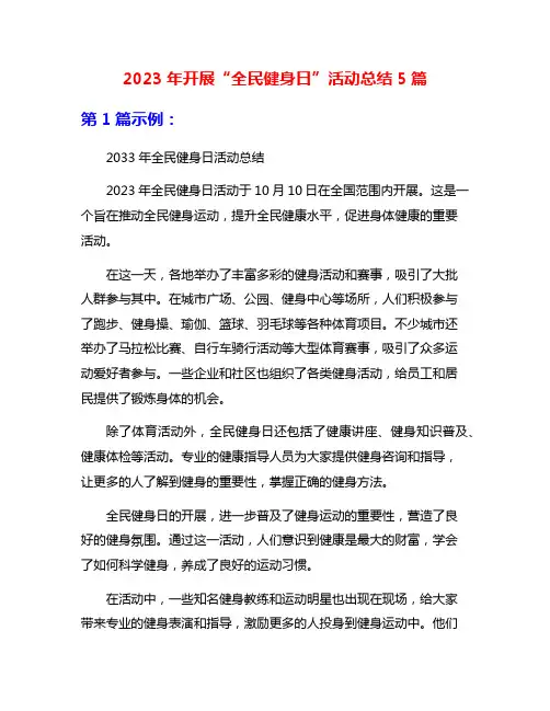 2023年开展“全民健身日”活动总结5篇