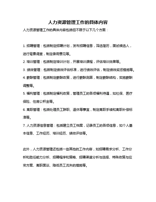 人力资源管理工作的具体内容