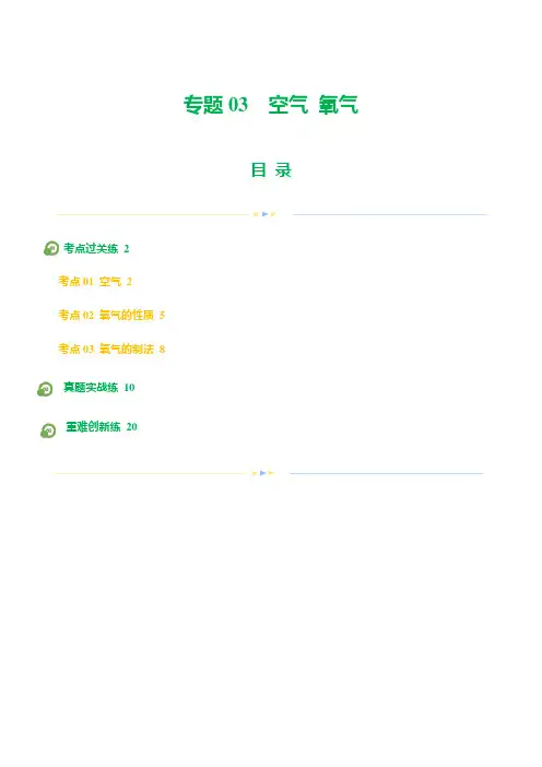 专题03 空气  氧气(练习)(解析版)