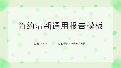 简约绿色通用报告模板