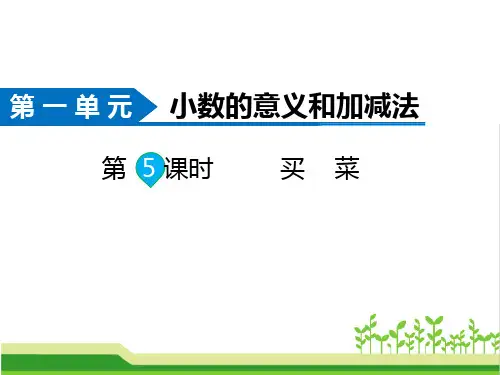 最新人教版五年级上册数学第一单元第五课时《买菜》课件