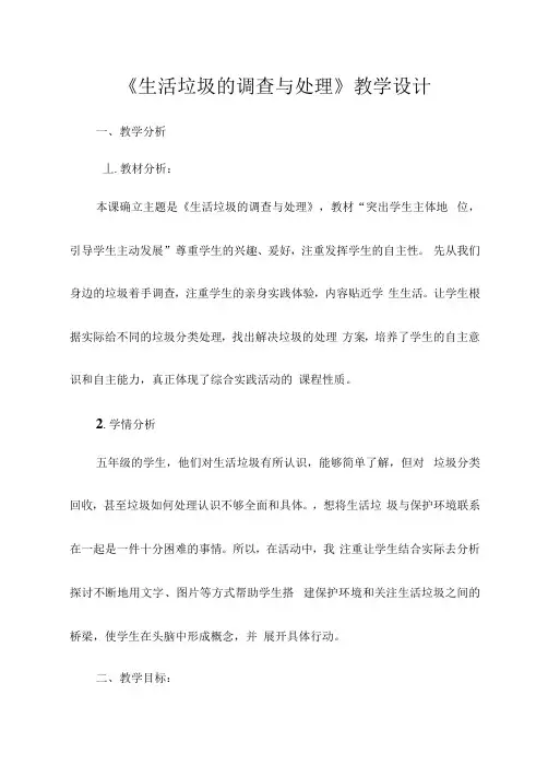 《生活垃圾的调查与处理》(教案)-综合实践活动五年级下册
