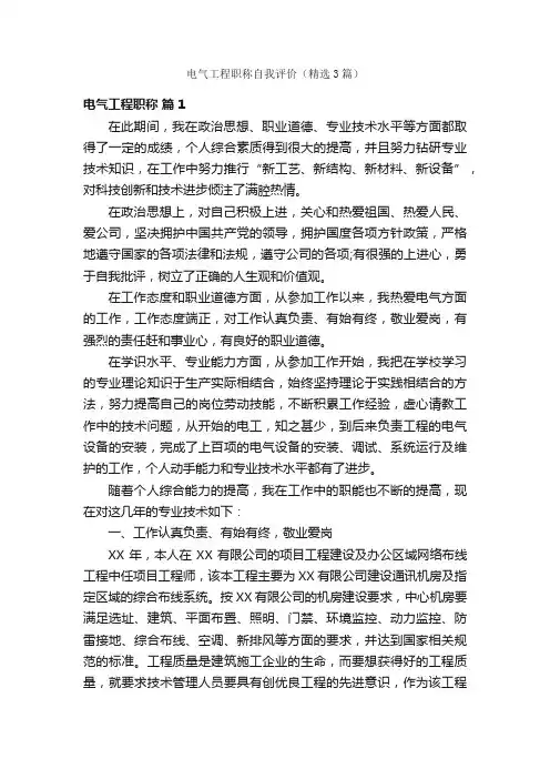 电气工程职称自我评价（精选3篇）