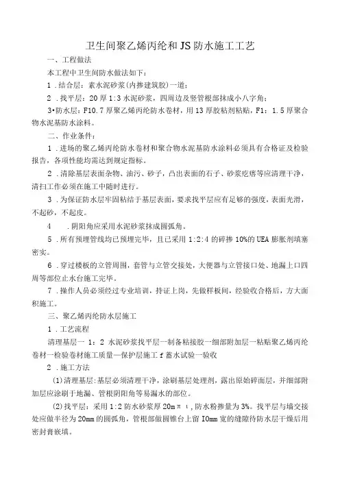 工法卫生间聚乙烯丙纶防水和JS防水施工工艺