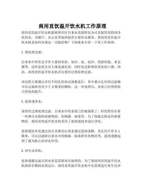 商用直饮温开饮水机工作原理