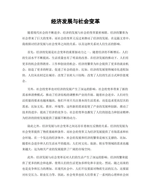 经济发展与社会变革