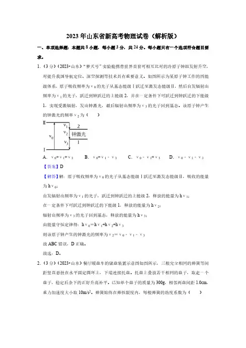 2023年山东省新高考物理试卷 (解析版)