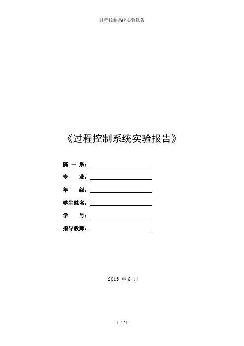 过程控制系统实验报告