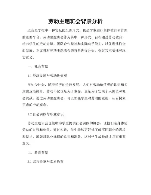 劳动主题班会背景分析