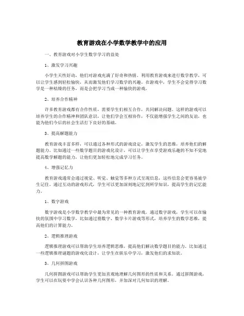 教育游戏在小学数学教学中的应用