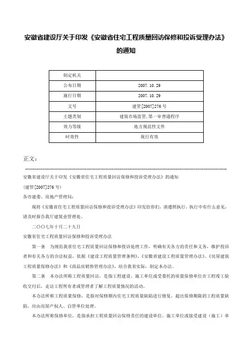 安徽省建设厅关于印发《安徽省住宅工程质量回访保修和投诉受理办法》的通知-建管[2007]276号