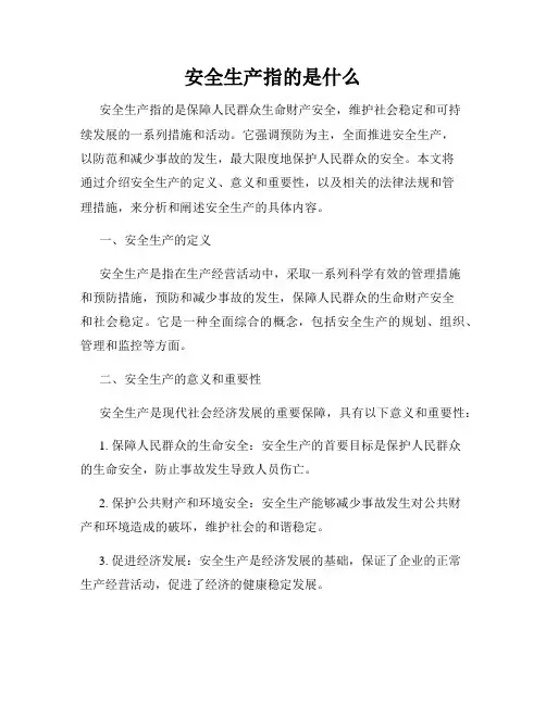 安全生产指的是什么