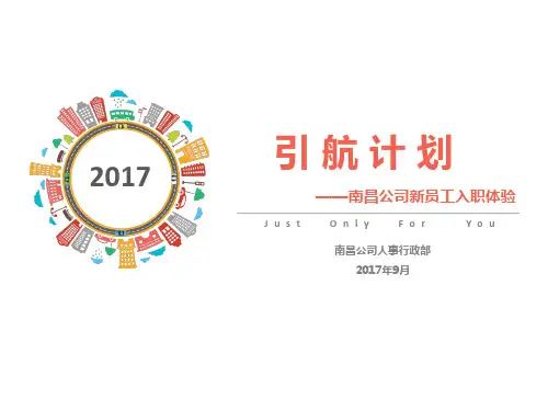 中海地产集团 _引航计划-新员工入职体验