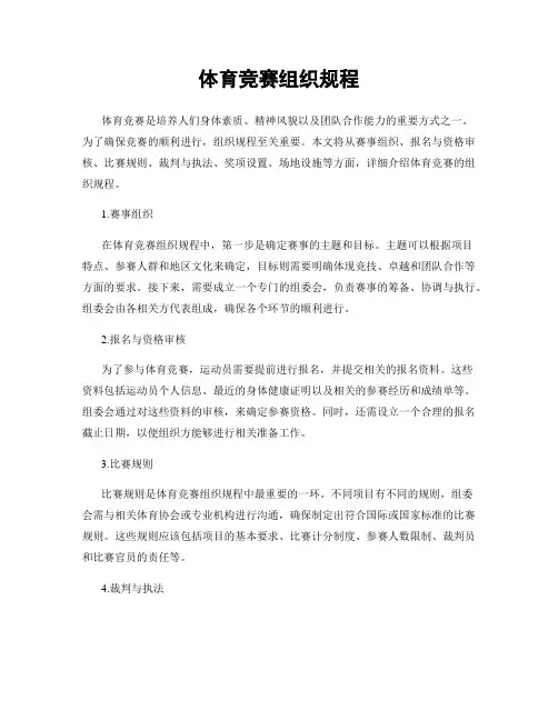 体育竞赛组织规程