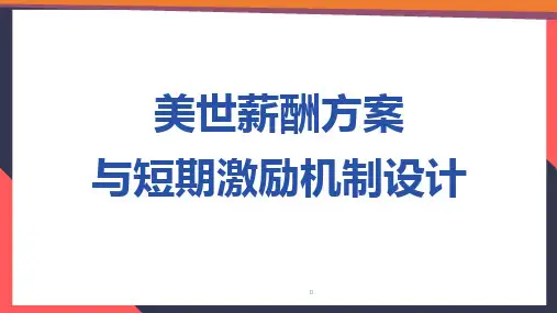 美世薪酬方案与短期激励机制设计