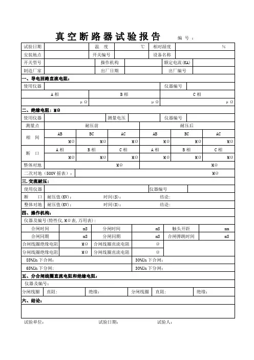 真空断路器试验报告